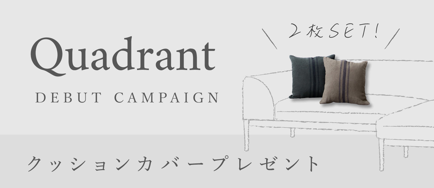 Quadrantデビューキャンペーン