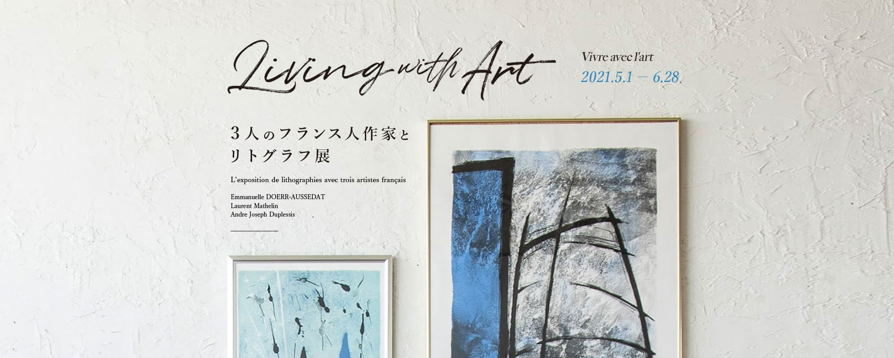 Living with Art 〜3人のフランス人作家とリトグラフ展〜