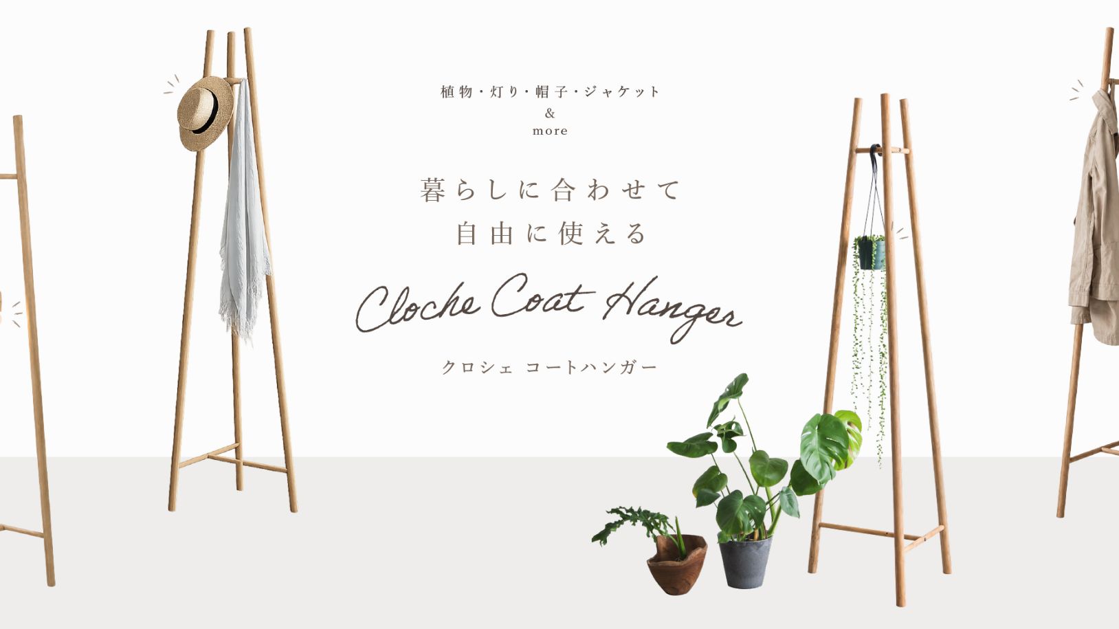 すらっと、でもどこか可愛い。チークで仕立てたポールハンガー。