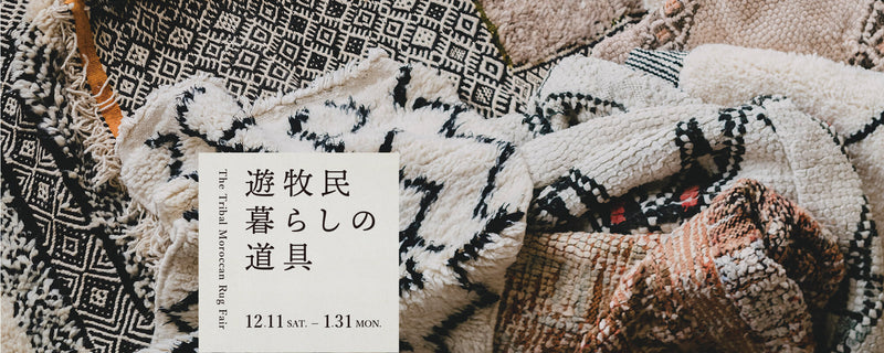 遊牧民 暮らしの道具 — ANTRY USE ONLY GENUINE