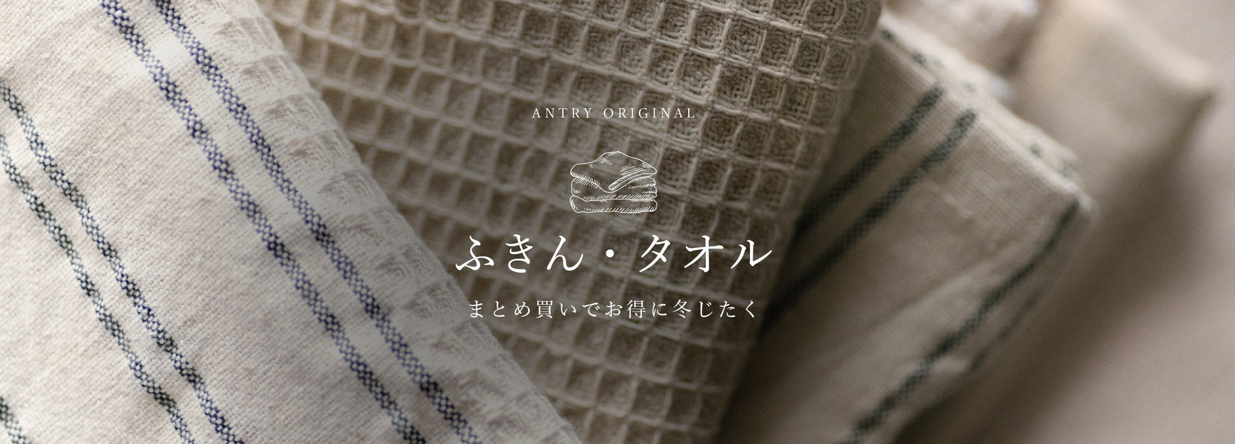 まとめてお得に。ふきんとタオルの冬じたく