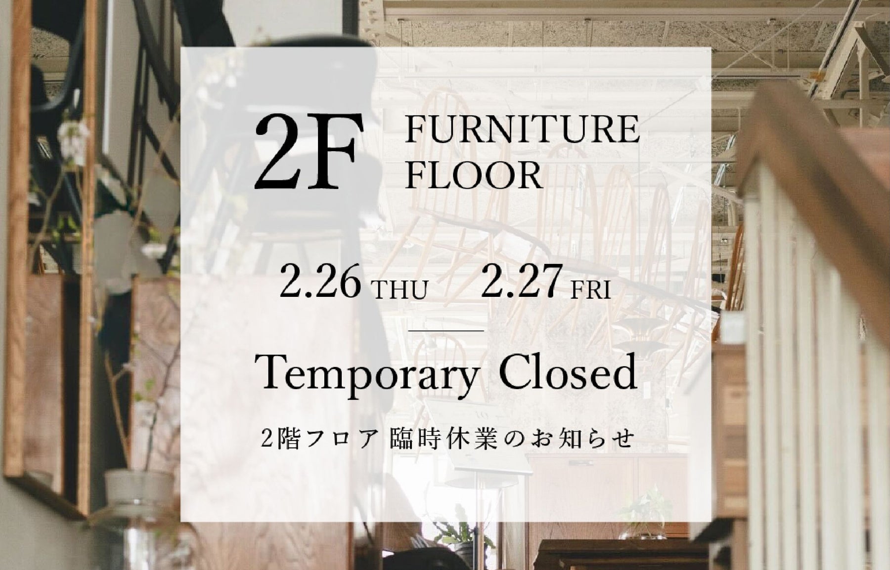 【2/26・27】和泉店2F家具フロア 臨時クローズのお知らせ