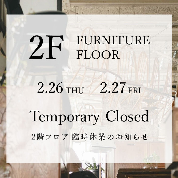 【2/26・27】和泉店2F家具フロア 臨時クローズのお知らせ