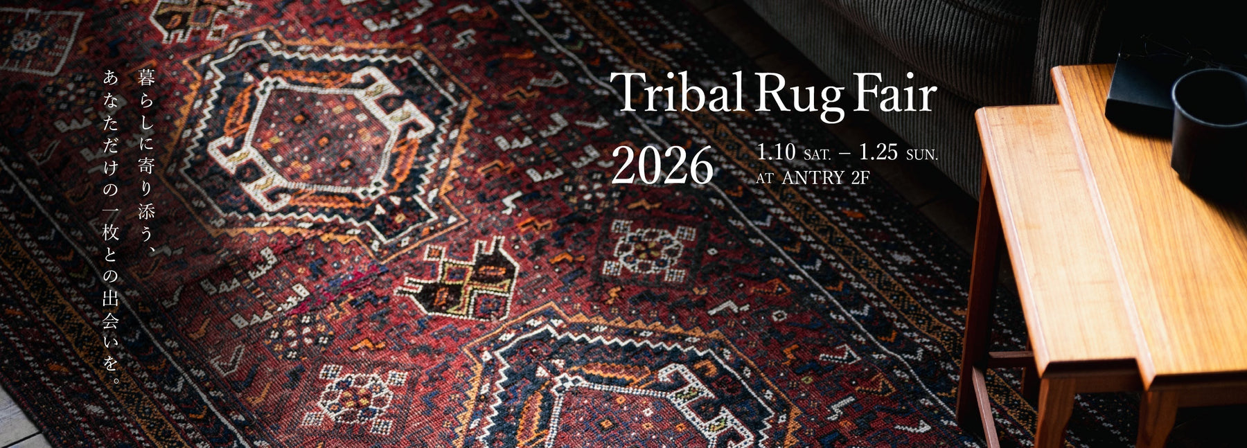 トライバルラグフェア2026