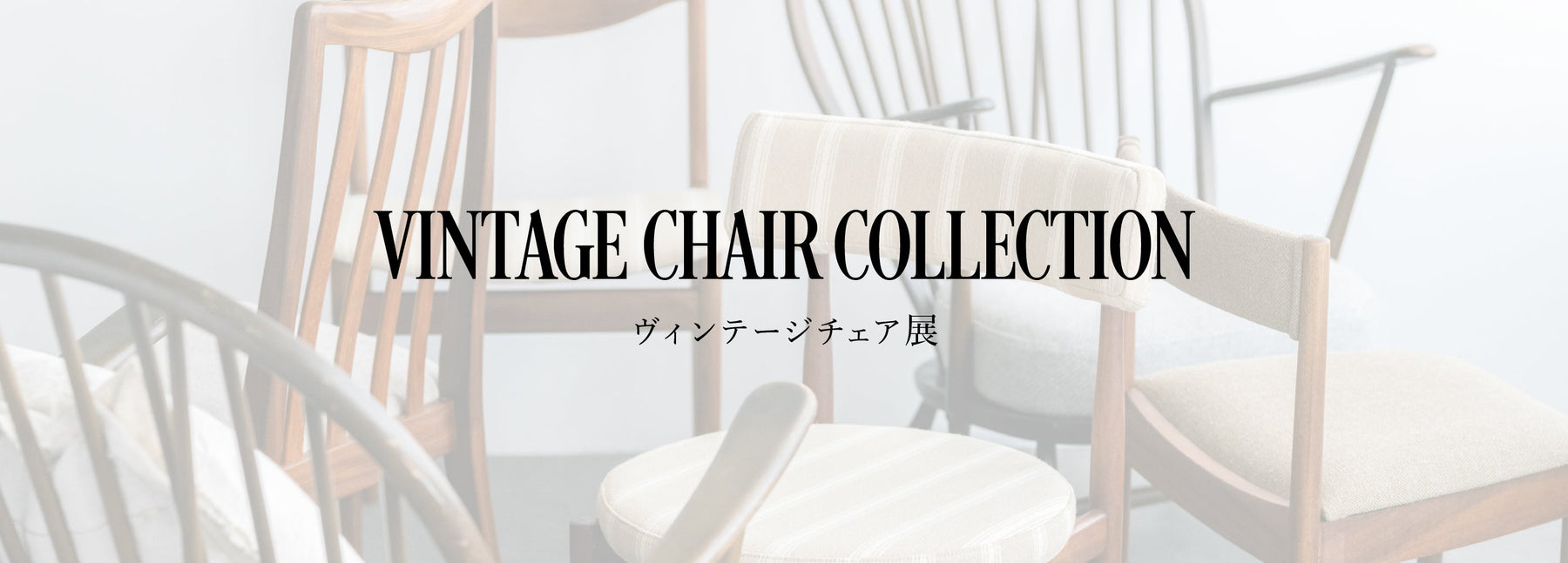 ヴィンテージチェア展
