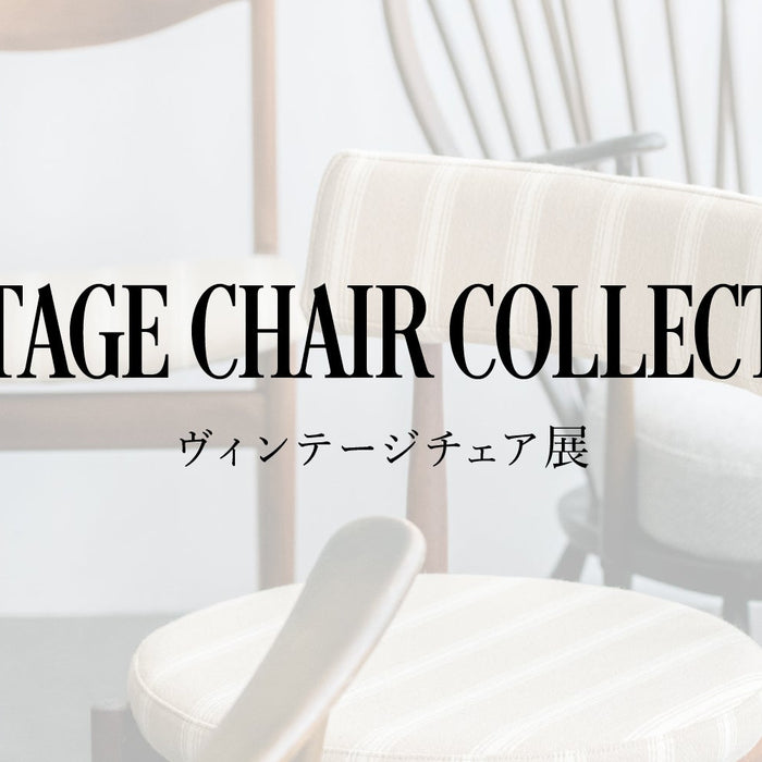 ヴィンテージチェア展