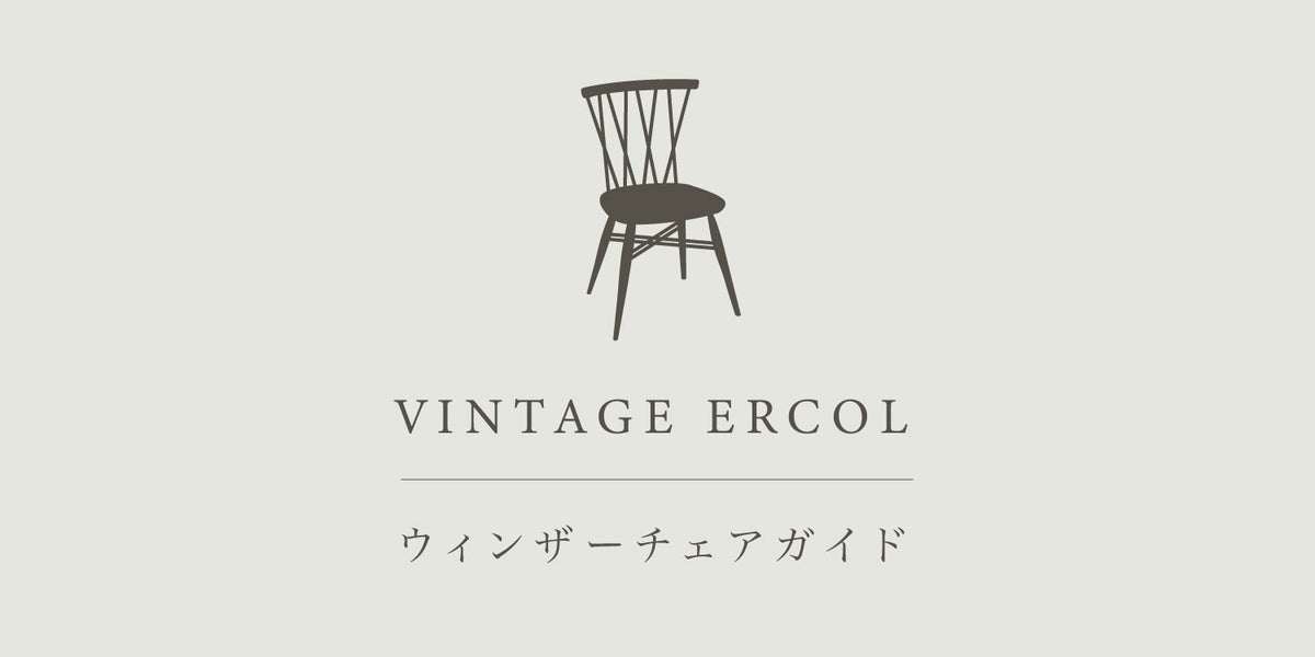 ERCOL ウィンザーチェアガイド — ANTRY USE ONLY GENUINE