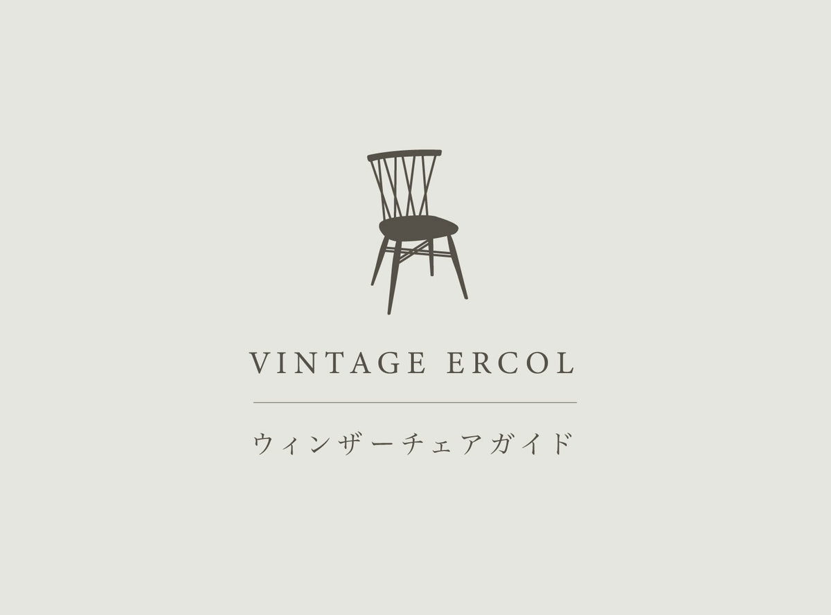 ERCOL ウィンザーチェアガイド — ANTRY USE ONLY GENUINE