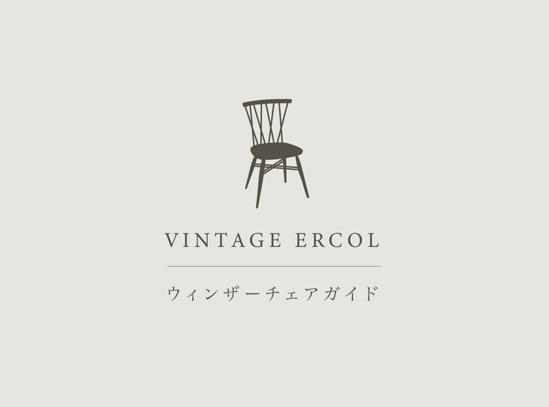 ERCOL ウィンザーチェアガイド — ANTRY USE ONLY GENUINE