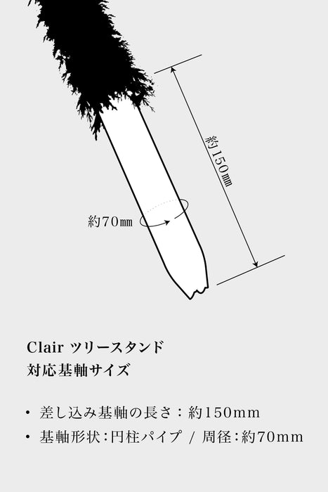 Clair ツリースタンド
