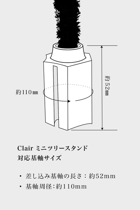 Clair ミニツリースタンド（2025年度モデルURHO Tree Mini 55cm対応）