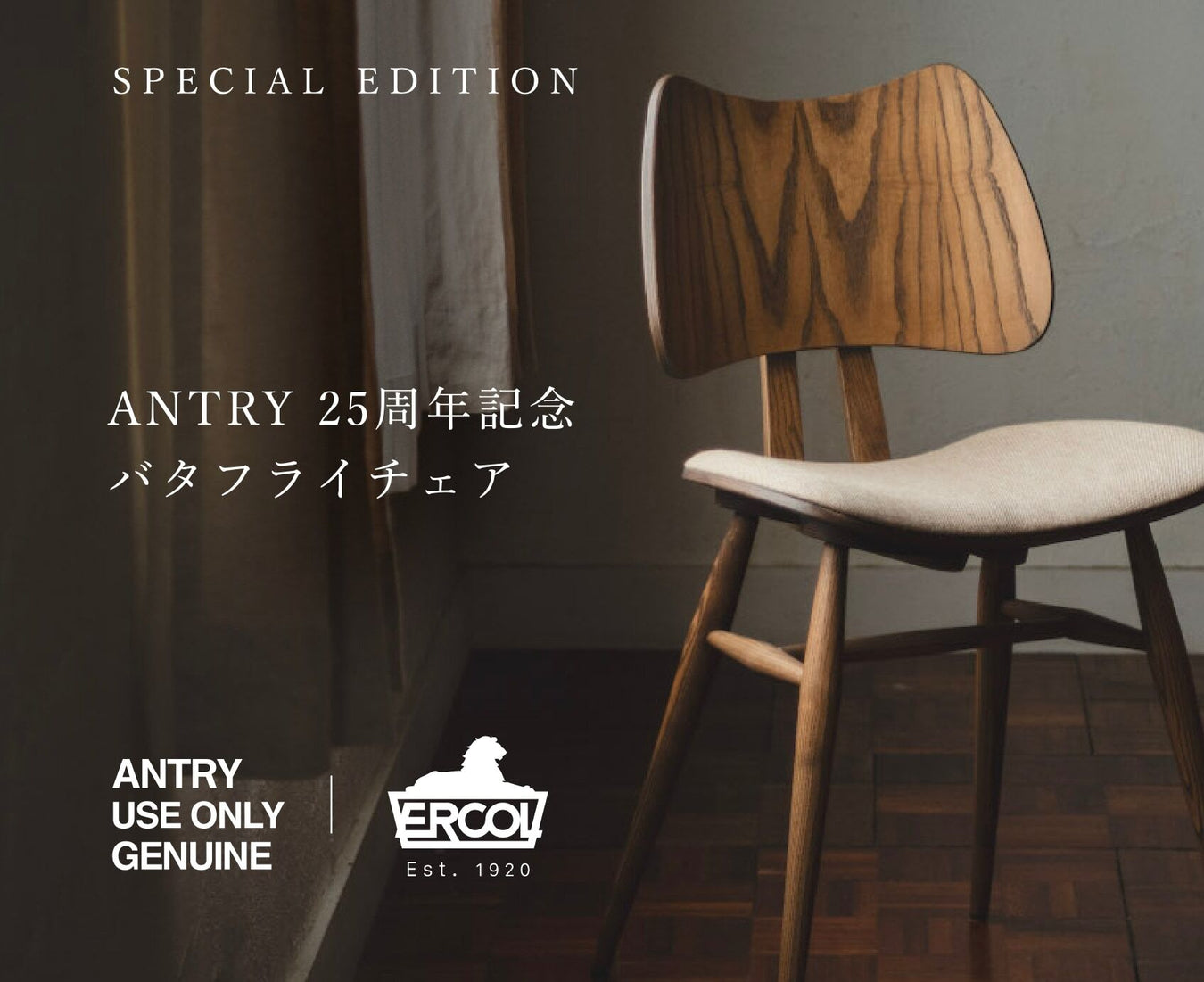 ANTRY × ERCOL アントリー25周年記念バタフライチェア