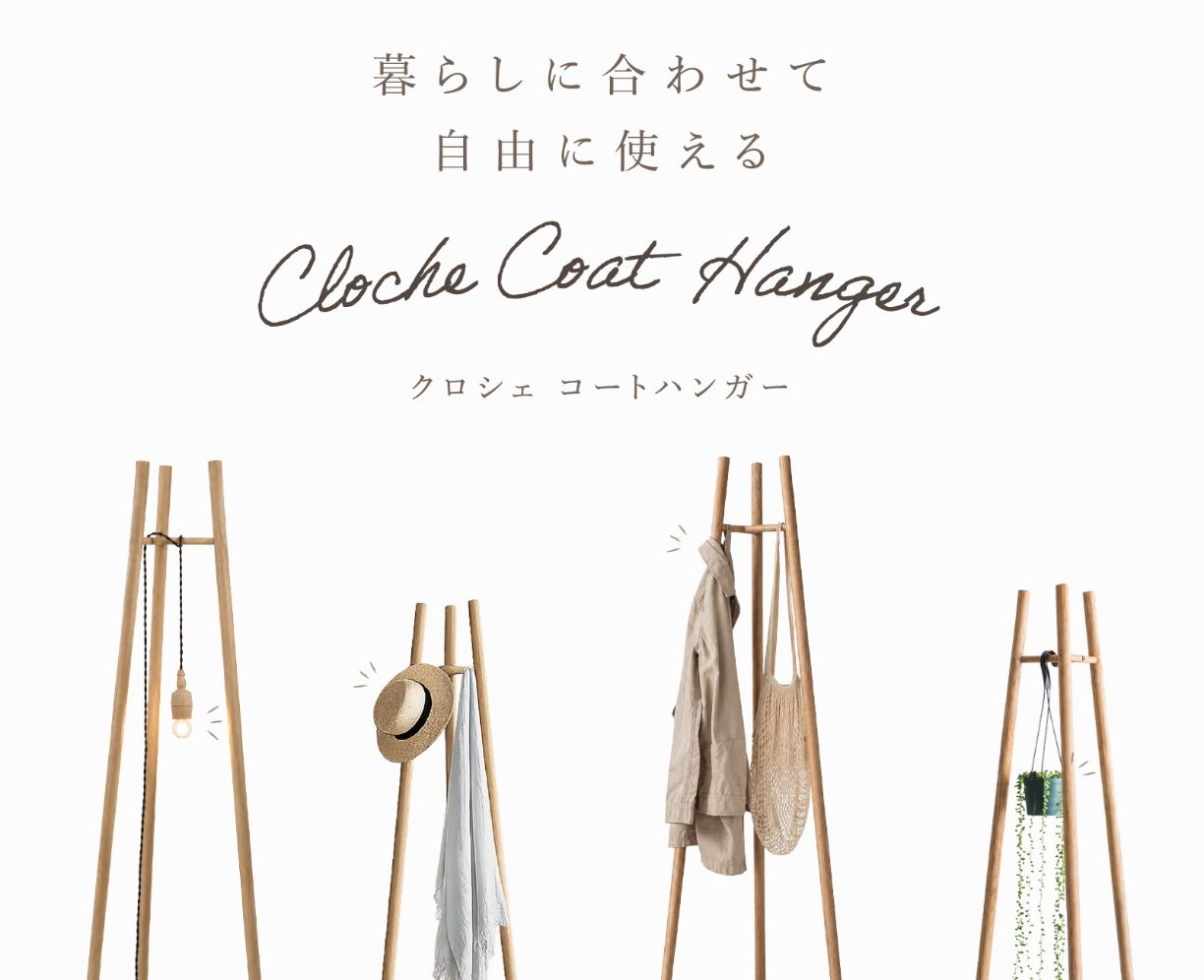 植物・灯り・帽子・ジャケット&more.. 暮らしにあわせて自由に使えるCloche コートハンガー