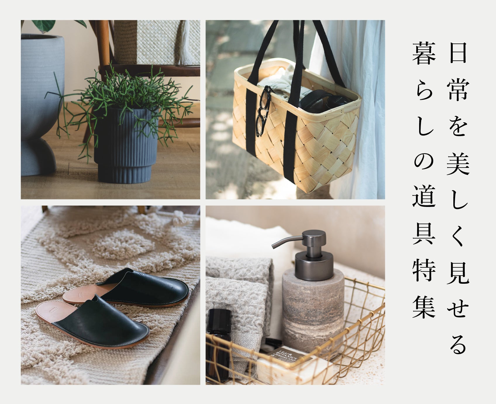 生活感を、さりげなく整える｜日常を美しく見せる暮らしの道具特集