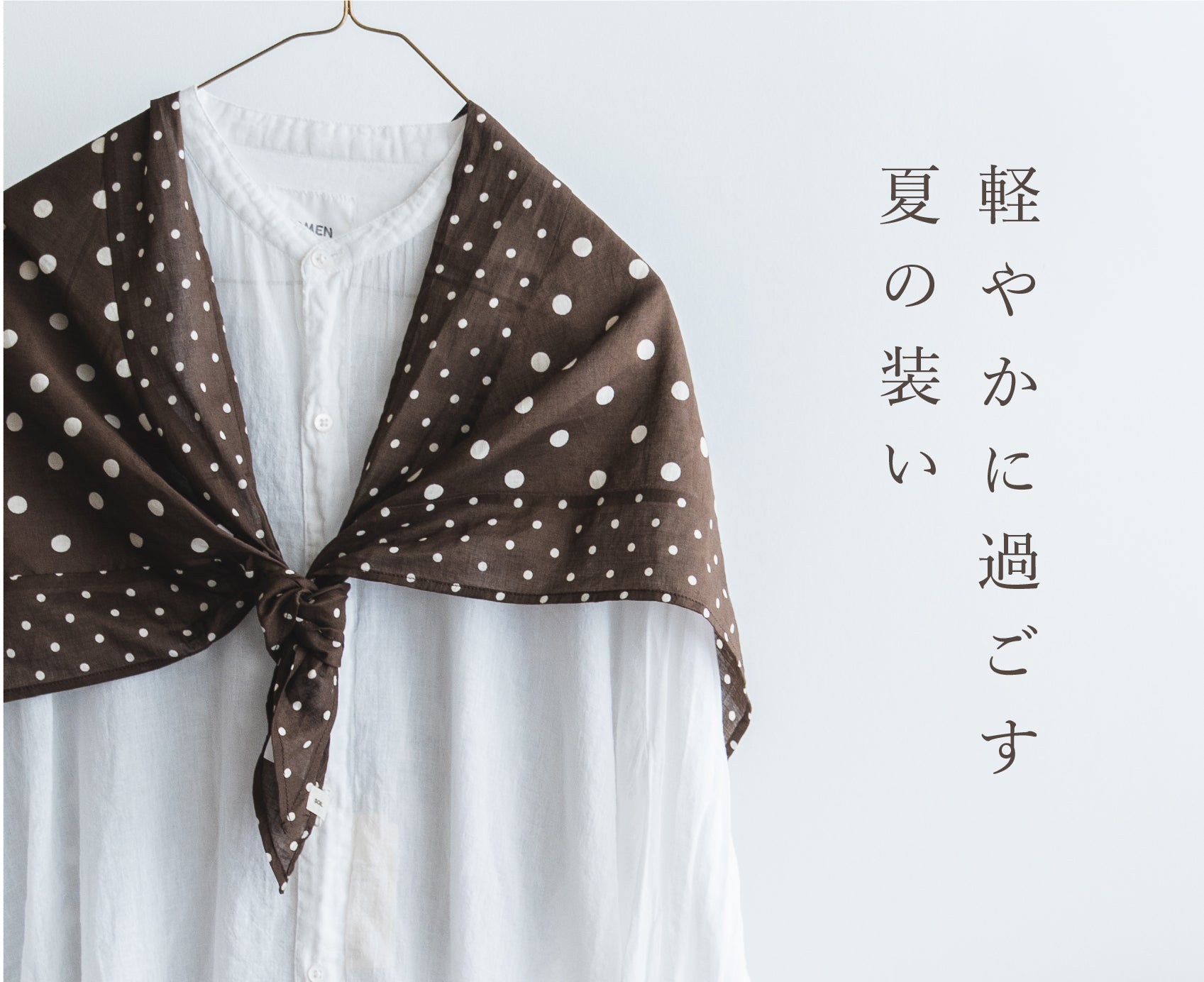 涼やかに、私らしく。 軽やかに過ごす、夏の装い