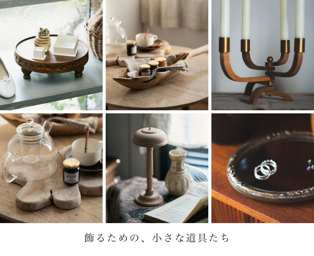 ディスプレイ雑貨特集｜“飾る”ことを楽しむための、小さな名脇役を集めました