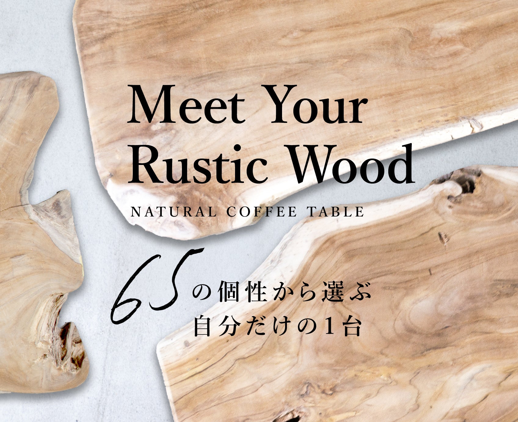 【和泉店・オンラインストア】見て、触れて、選ぶ。Rustic Wood フェア