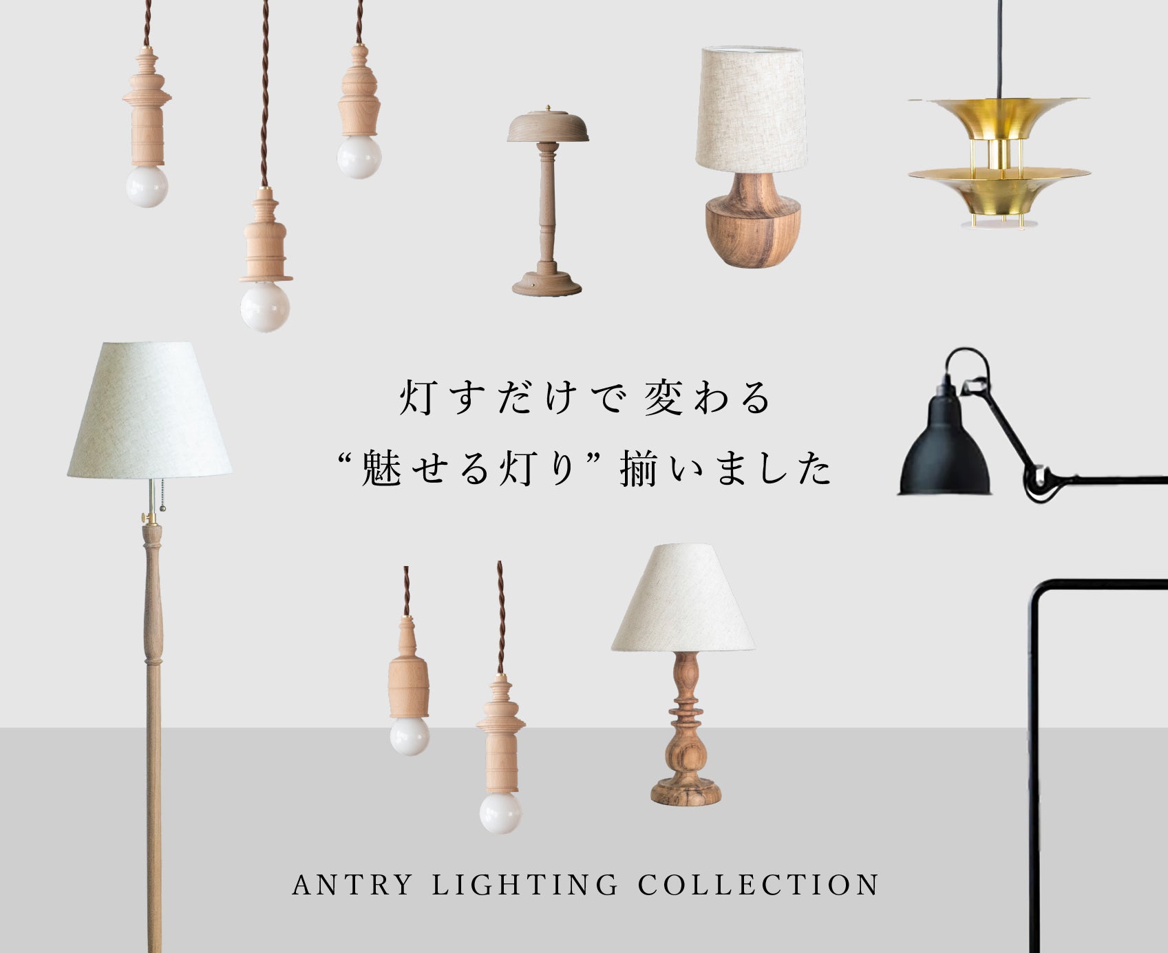 魅せる灯りコレクション｜空間を彩るおしゃれな照明一覧