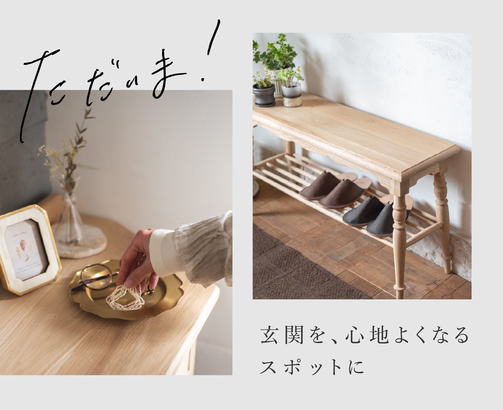 暮らしのコーナーづくり | 迎える場所にお気に入りのスポットを