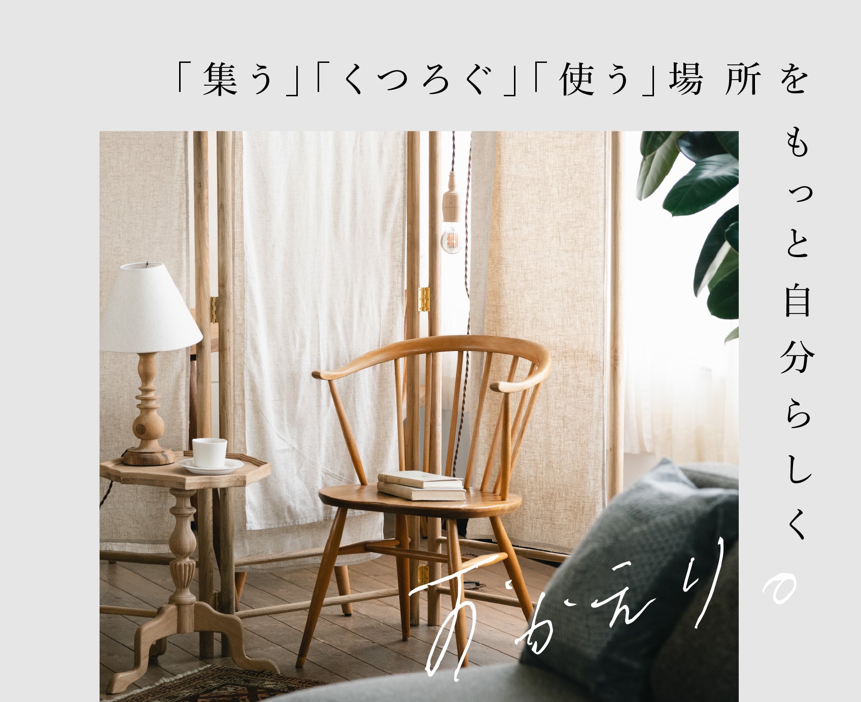 暮らしのコーナーづくり | 「集う」「くつろぐ」「使う」場所を、もっと自分らしく