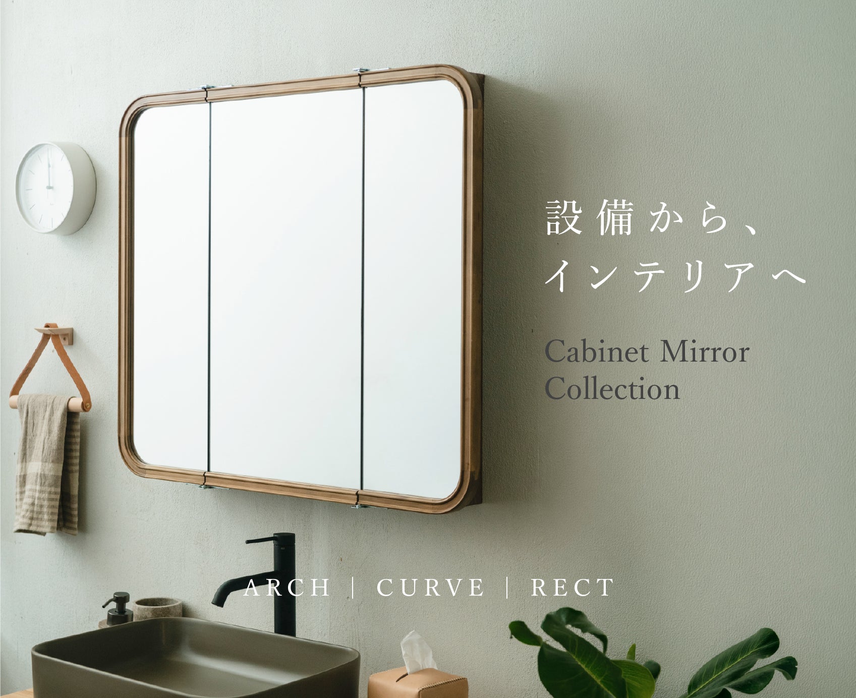設備から家具へ。洗面周りを整えるキャビネットミラーの予約を受付中です◎