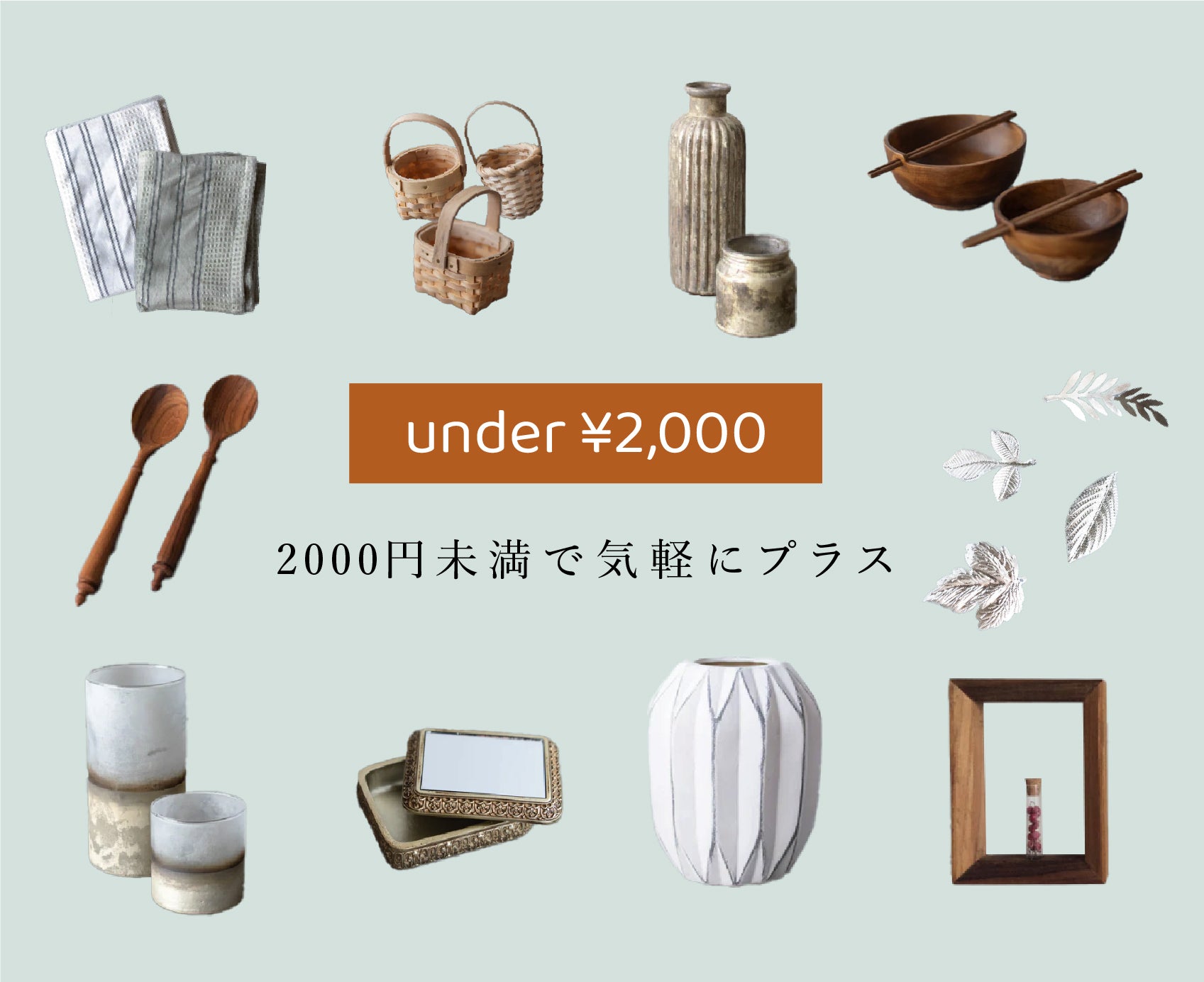 2000円未満で気軽にプラス。余白を整える、小さなものたち。
