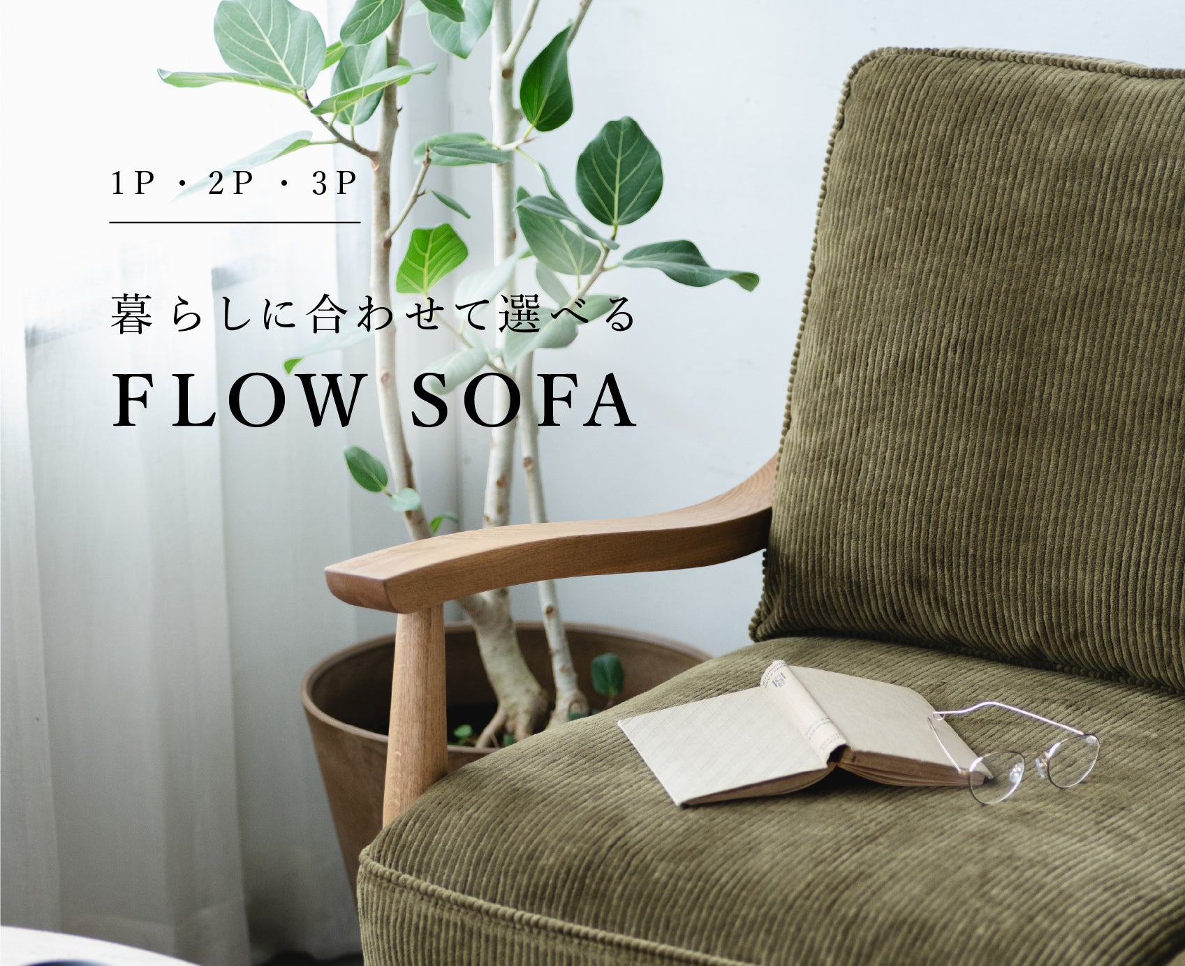 木の温もりと軽やかな佇まいが調和した「Flow（フロー）」ソファ | 新生地と2Pが仲間入りしました