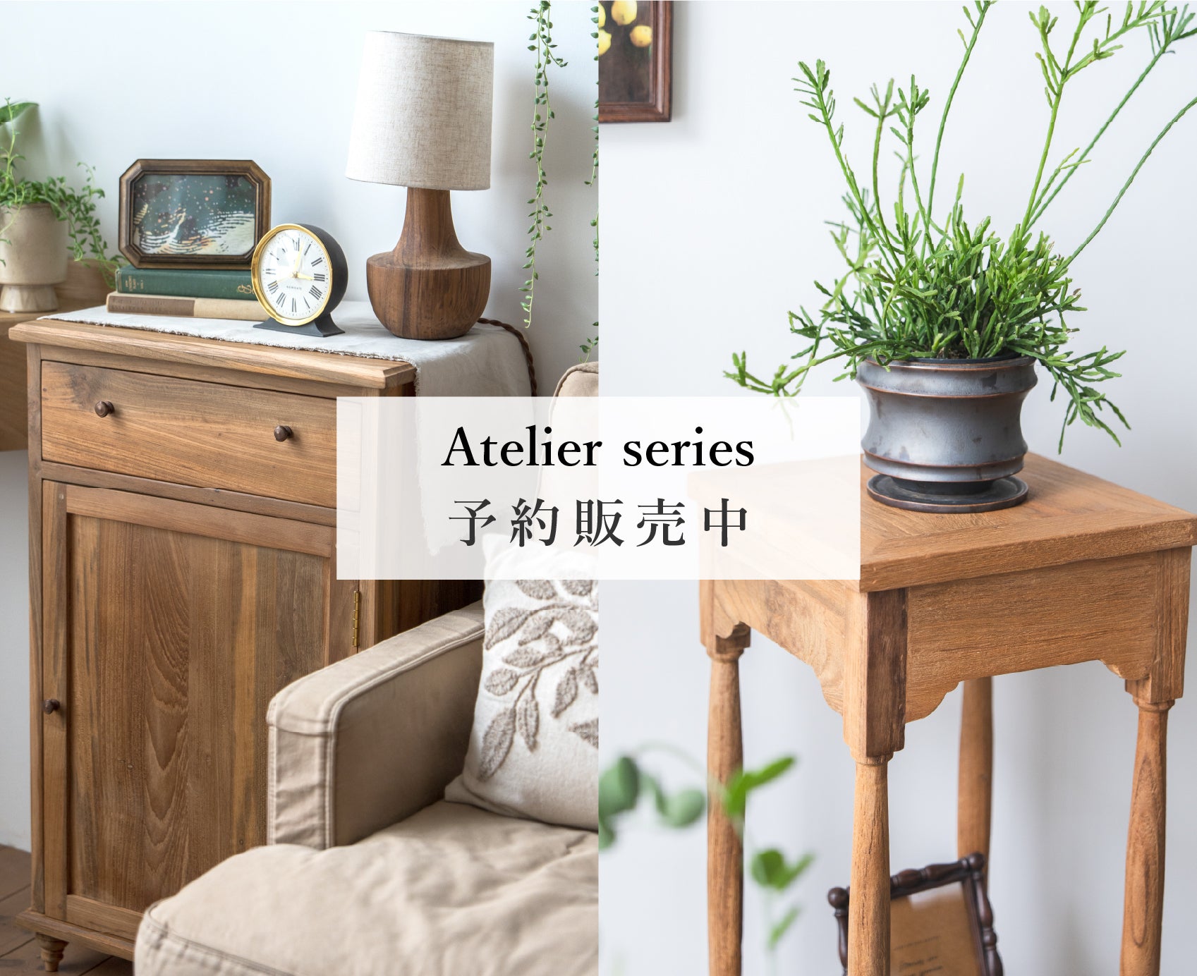人気のAtelierシリーズの予約を受付中です。