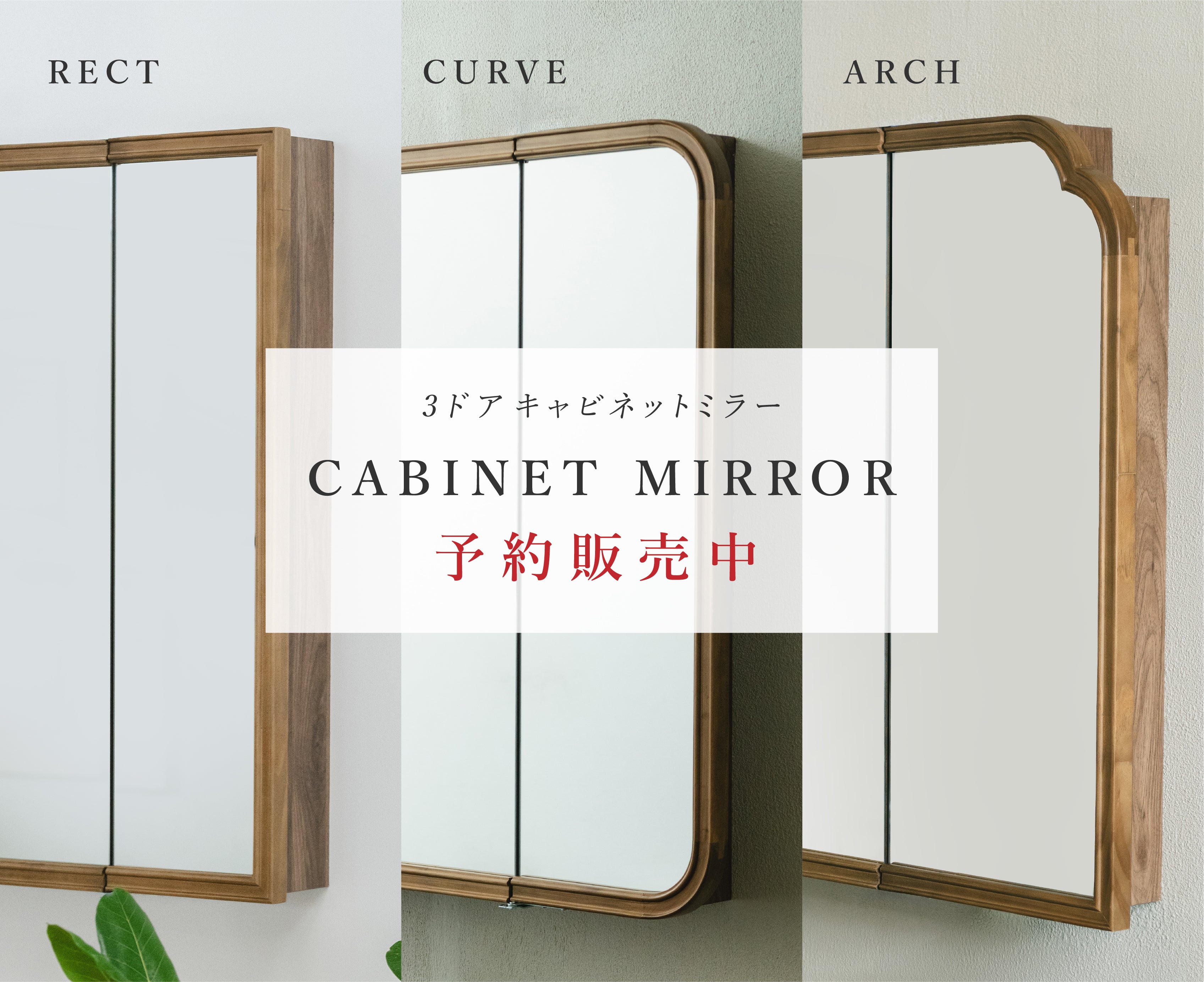 3ドアキャビネットミラーの予約販売を開始しました◎