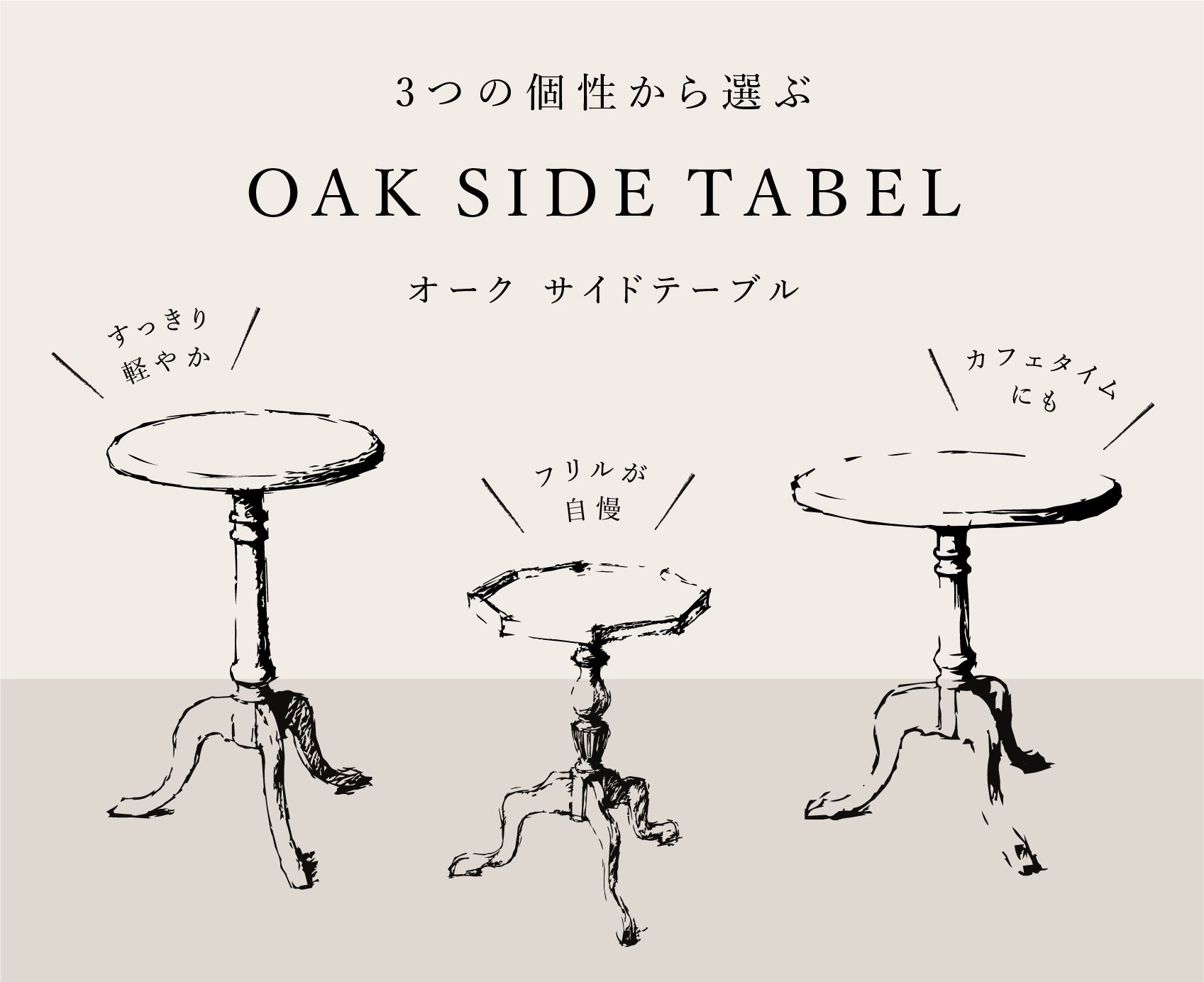 Oak サイドテーブル | 同じオーク材から生まれた、3つの異なる佇まい。