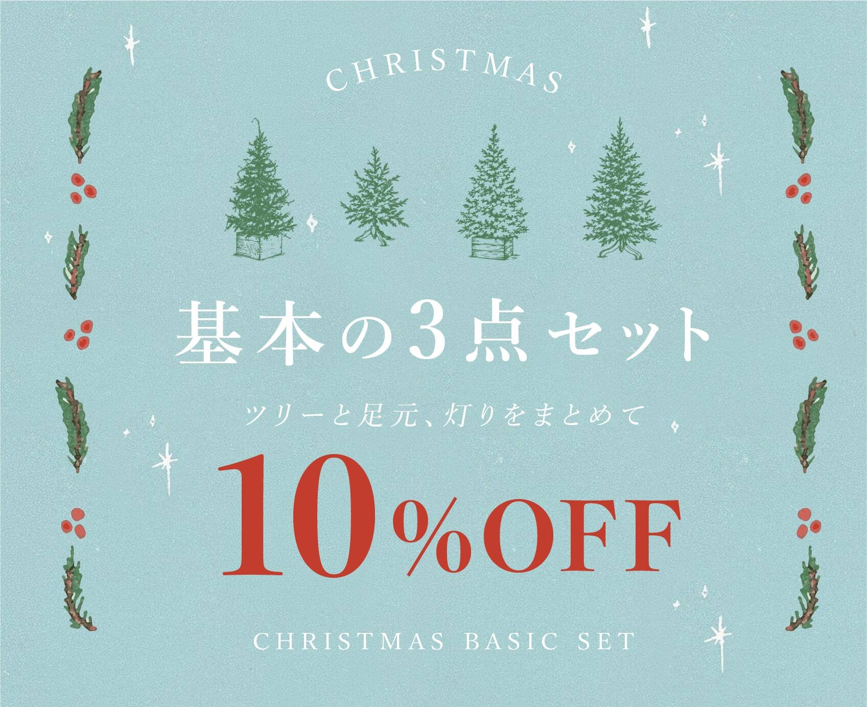 ツリーを、足元まで美しく。ツリー・足元・灯りの基本の3点セットで、合計金額から10%OFF◎