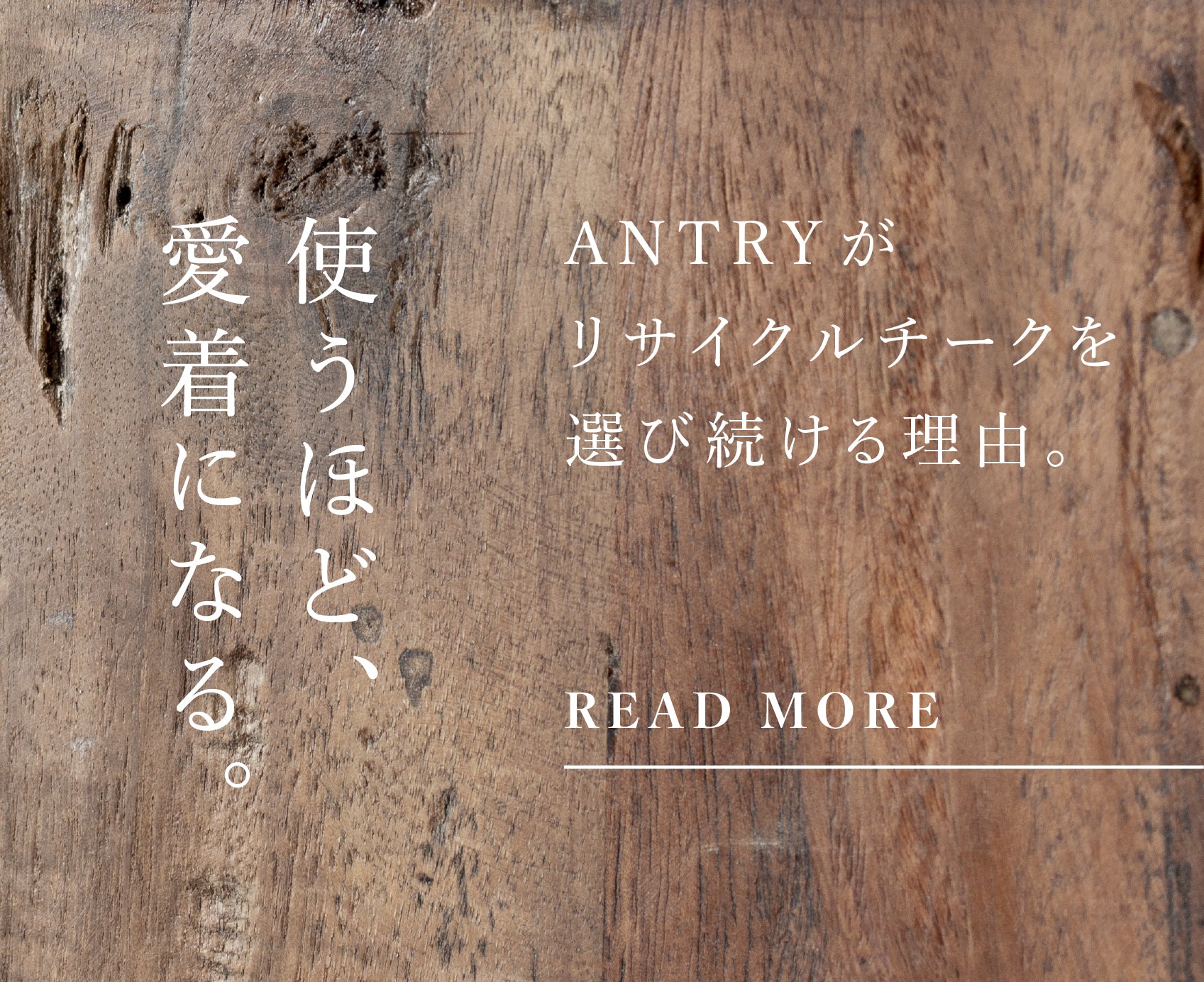 ANTRYらしさに寄り添う、時を重ねた素材。リサイクルチークの魅力