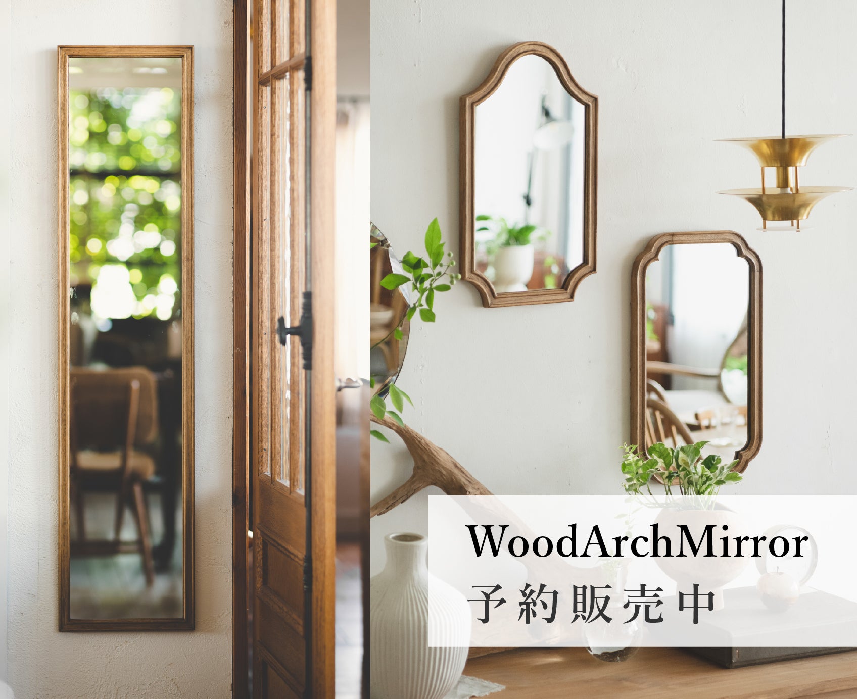 定番人気のWood Arch ミラーが予約販売中！