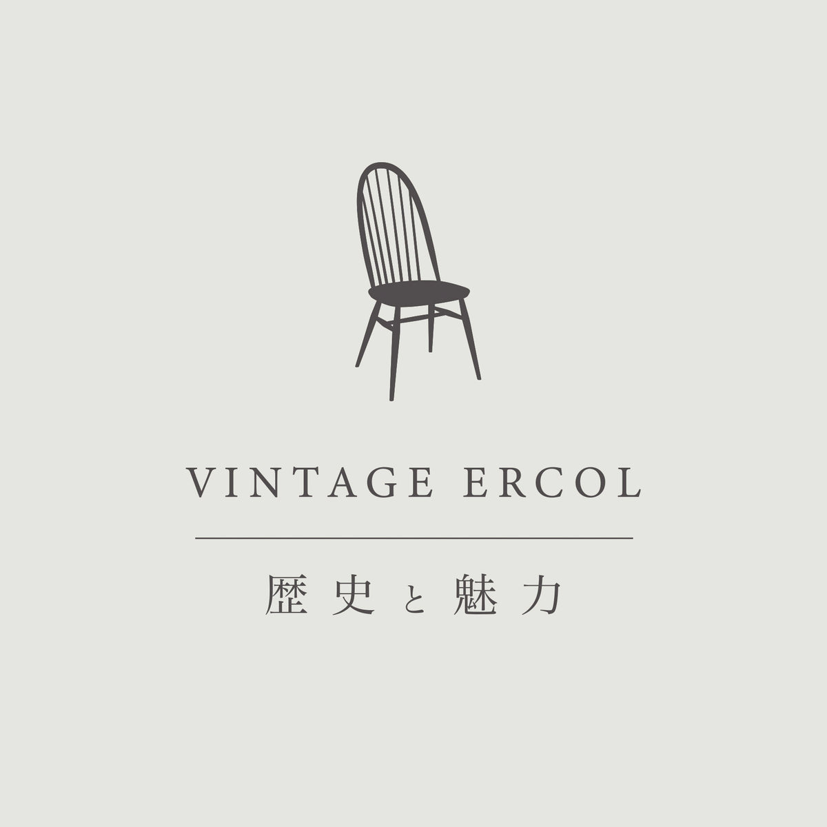 [BLOG]ERCOL的历史/VINTAGE的魅力 — ANTRY USE ONLY GENUINE